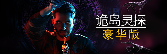 诡岛灵探 The Occultist - 豪华版
