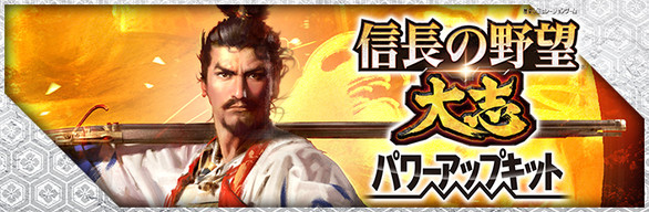 NOBUNAGA'S AMBITION: Taishi with Power Up Kit Digital Premium Edition