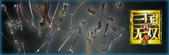 真・三国无双８ 追加武器版