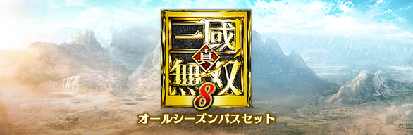 Steam：真・三國無双8 オールシーズンパスセット