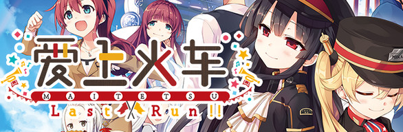 愛上火車-Last Run!!-