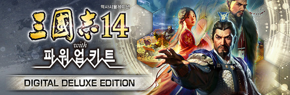 삼국지14 with 파워업키트 Digital Deluxe Edition