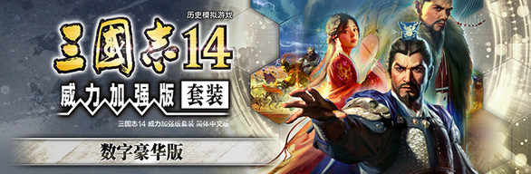 三国志14 威力加强版套装 数字豪华版