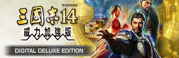 三國志14 威力加強版 Digital Deluxe Edition