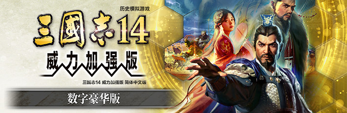 Steam 上的三国志14 威力加强版数字豪华版