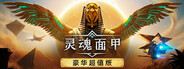 【灵魂面甲+浮沙DLC】总价值¥180，限时活动仅需¥108